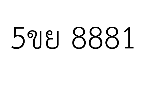 5ขย 8881